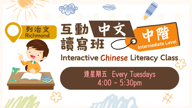 Winter Richmond Fri 《Intermediate/中階》Kids Chinese Literacy Class 小童中文讀寫班