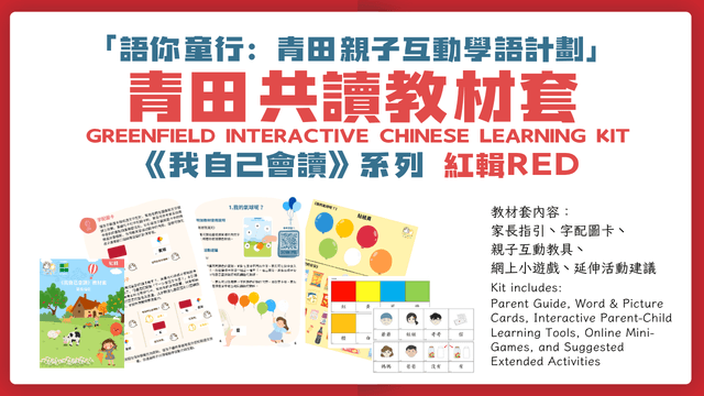 青田共讀教材套 Greenfield Interactive Chinese Learning Kit （紅輯/Red）