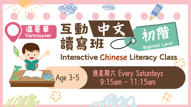 Winter: WBC Sat《Beginner/初階》Kids Chinese Literacy Class 小童中文讀寫班 （Green/青2）