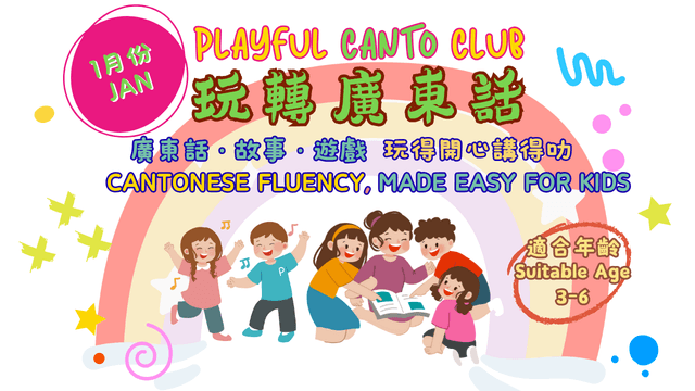 [Jan] 玩轉廣東話 Playful Canto Club