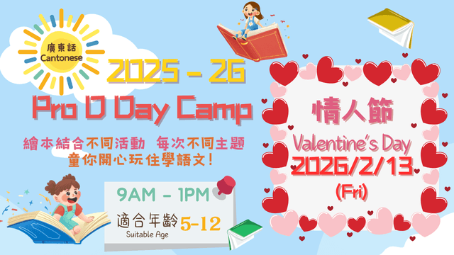 Feb 13, 2026 - ProD Day Camp (情人節主題 Valentine's Day ）