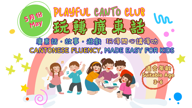 [May] 玩轉廣東話 Playful Canto Club