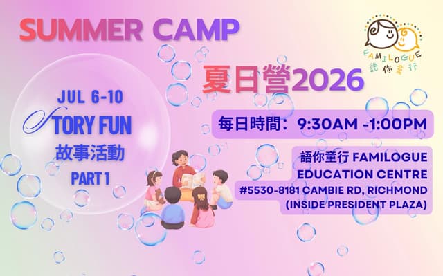 Jul 06-10, 2026 -  Story Fun Camp (故事活動夏日營）