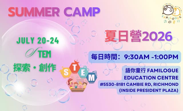 Jul 20-24, 2026 - STEM Summer Camp (STEM 教育）