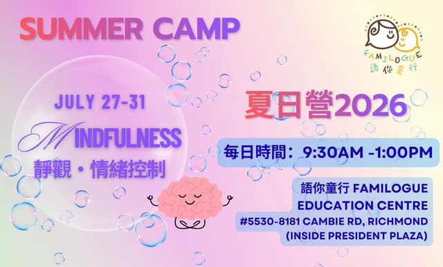 Jul 27-31, 2026 - Mindfulness & Emotional Regulation Summer Camp (靜觀及情緒管理）