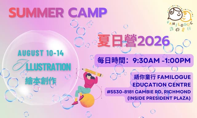 AUG 10-14, 2026 - Illustration Summer Camp (繪本創作夏日營 ）