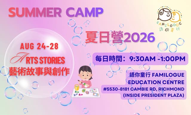 AUG 24-28, 2026 - Art Stories Summer Camp (藝術故事與創作夏日營)