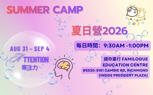 AUG 31- Sept 04, 2026 - Little Focus Explorers Summer Camp (小小專注力探險隊夏日營)
