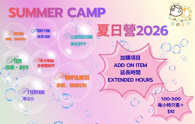 Summer Camp 夏日營 (延後接送 Extended Hour）