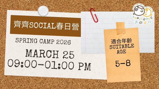 Mar 25, 2026 - 齊齊Social 春日營 Social Spring Camp