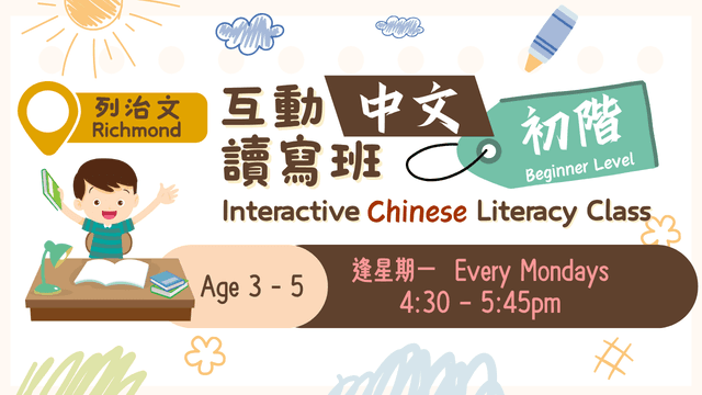 Fall: Richmond Mon《Beginner/初階》Kids Chinese Literacy Class 小童中文讀寫班 (Orange1/橙1)