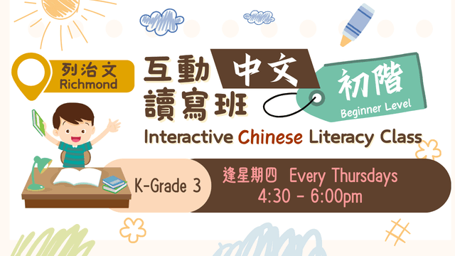 Fall: Richmond Thur《Beginner/初階》Kids Chinese Literacy Class 小童中文讀寫班 (Red1/紅1)